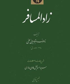 زاد المسافر