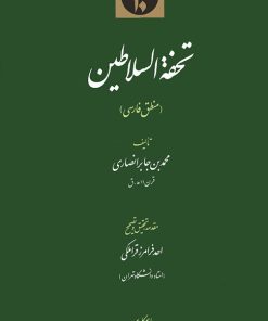 تحفه السلاطین