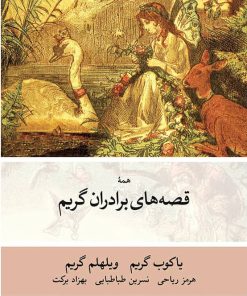 قصه های برادران گریم