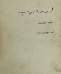 افسانه های ازوپ