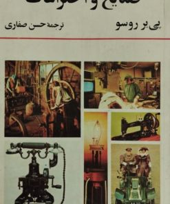 تاریخ صنایع و اختراعات | پی یر روسو