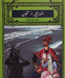 افسانه هایی از تنکابن | عزیز عیساپور