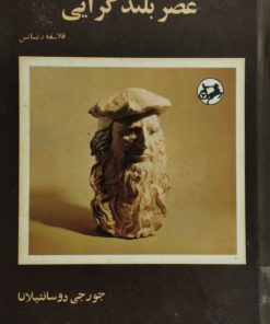 عصر بلند گرایی