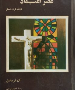 عصر اعتقاد
