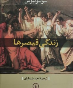 زندگی قیصرها | سوئتونیوس