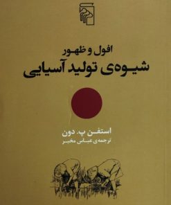 افول و ظهور شیوه ی تولید آسیایی | استیفن پ.دون