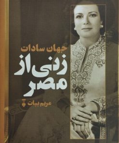 زنی از مصر | جهان سادات