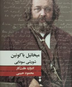 میخائیل باکونین | ادوارد هلت کار