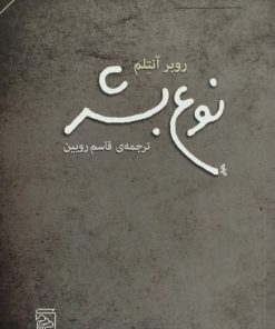 نوع بشر | روبر آنتلم