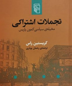 تجملات اشتراکی | کریستین راس