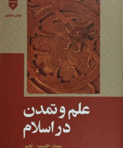 علم و تمدن در اسلام | سید حسین نصر
