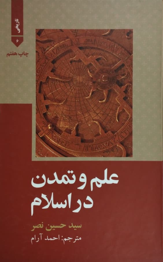 علم و تمدن در اسلام | سید حسین نصر