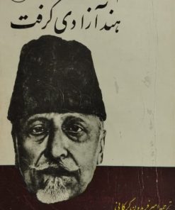 هند آزادی گرفت | مولانا ابوالکلام آزاد