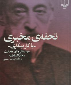 تحفه ی مخبری