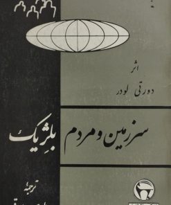 سرزمین و مردم بلژیک | دورتی لودر