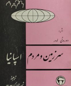 سرزمین و مردم اسپانیا | دوروتی لودر