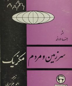 سرزمین و مردم مکزیک
