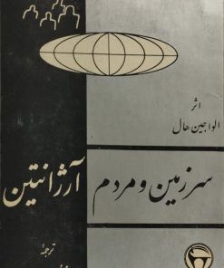 سرزمین و مردم آرژانتین | الواجین هال
