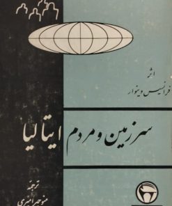 سرزمین و مردم ایتالیا | فرانسیس وینوار