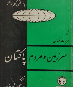 سرزمین و مردم پاکستان | هربرت فلدمن
