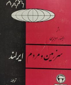 سرزمین و مردم ایرلند | الینور اوبرین