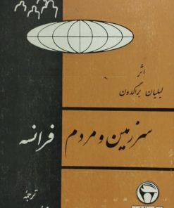 سرزمین و مردم فرانسه | لیلیان براگدون