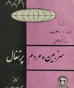 سرزمین و مردم پرتغال | ریموند ا.وهلرب