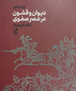 دیوان و قشون در عصر صفوی