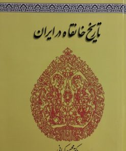 تاریخ خانقاه در ایران