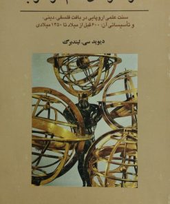 سرآغازهای علم در غرب