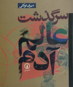 سرگذشت عالم و آدم