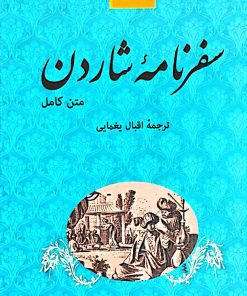 سفرنامه ی شاردن