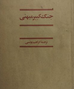 جنگ کبیر میهنی