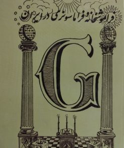 Alternative view of فراموشخانه و فراماسونری در ایران | اسماعیل رائین
