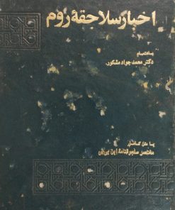 اخبار سلاجقه ی روم  | محمدجواد مشکور