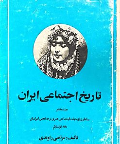تاریخ اجتماعی ایران (جلد 7)