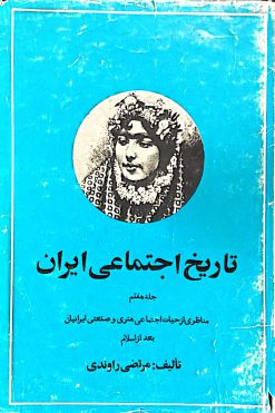 تاریخ اجتماعی ایران (جلد 7)