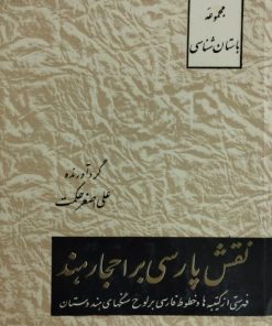 نقش پارسی در احجار هند | علی اصغر حکمت