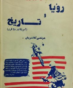 رویا و تاریخ