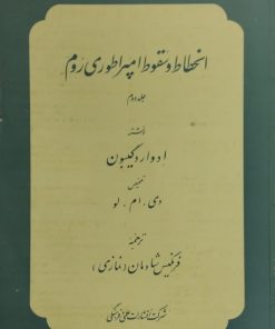 انحطاط و سقوط امپراطوری روم (سه جلدی)