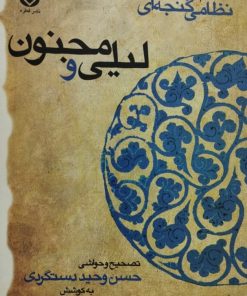 لیلی و مجنون