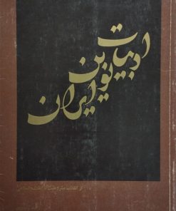 ادبیات نوین ایران