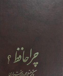 چرا حافظ ؟