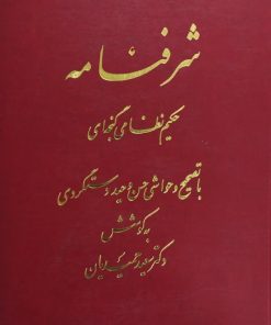 شرفنامه