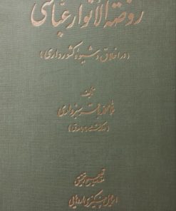 روضه الانوار عباسی