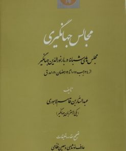 مجالس جهانگیری