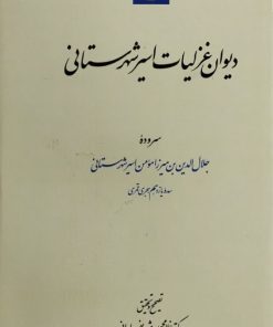 دیوان غزلیات اسیر شهرستانی