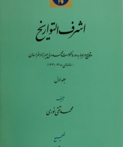 اشرف التواریخ (جلد 1)