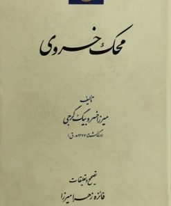 محک خسروی