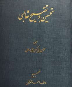 تحسین و تقبیح ثعالبی